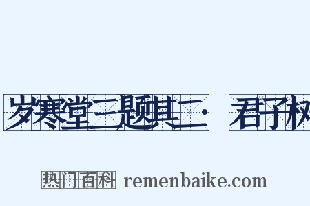 岁寒堂三题其二·君子树是什么意思的图片